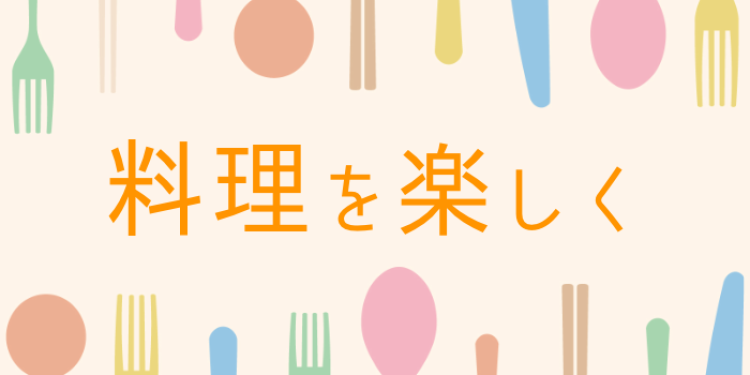 cook 今日なに作ろ？